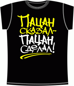 Пацан сказал Black